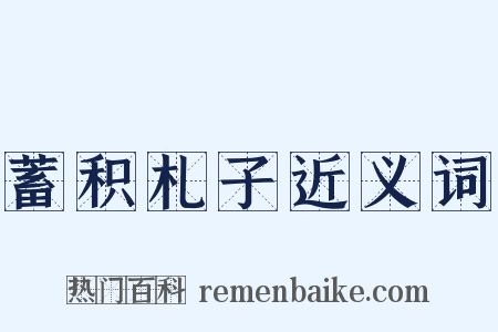 蓄积札子近义词是什么意思的图片